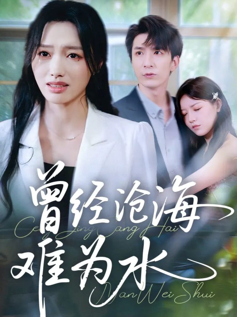 曾经沧海难为水（60集）韩旭&王梦佳-免费短剧