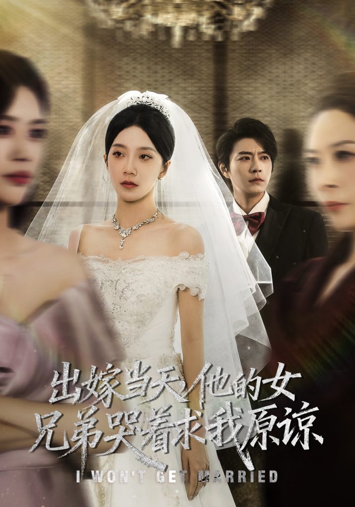 出嫁当天他的女兄弟哭着求我原谅（80集）常欣&董一乐-免费短剧