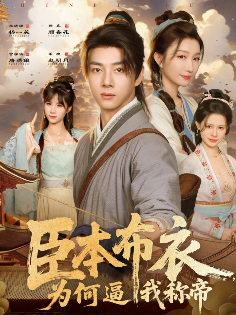 臣本布衣，为何逼我称帝（80集）那馨&李进源-免费短剧