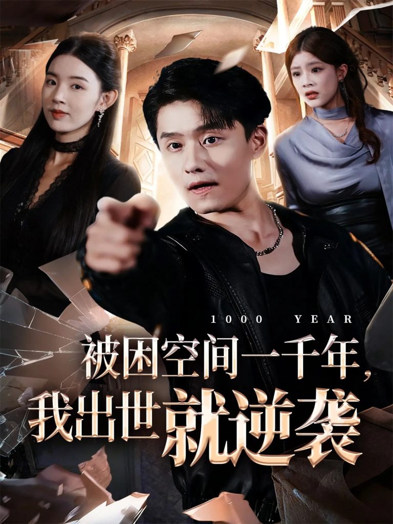 被困空间一千年，我出世就逆袭（82集）顾思思&翟兆星&李诗盈-免费短剧