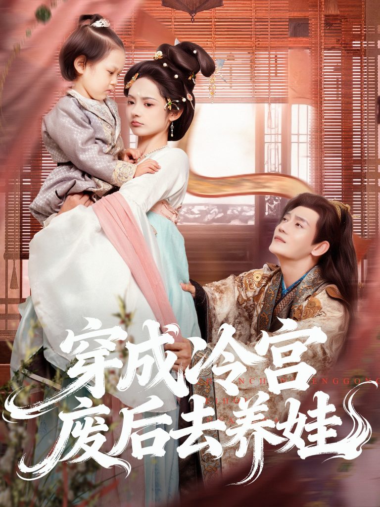 穿成冷宫废后去养娃（69集）张亚奇＆觅七-免费短剧