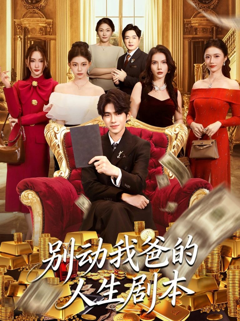 别动我爸的人生剧本（85集）柯博伦＆管素儿-免费短剧