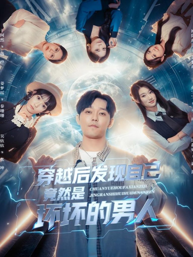 穿越后发现自己竟然是坏坏的男人（78集）于珂然＆欧阳瑞泽-免费短剧