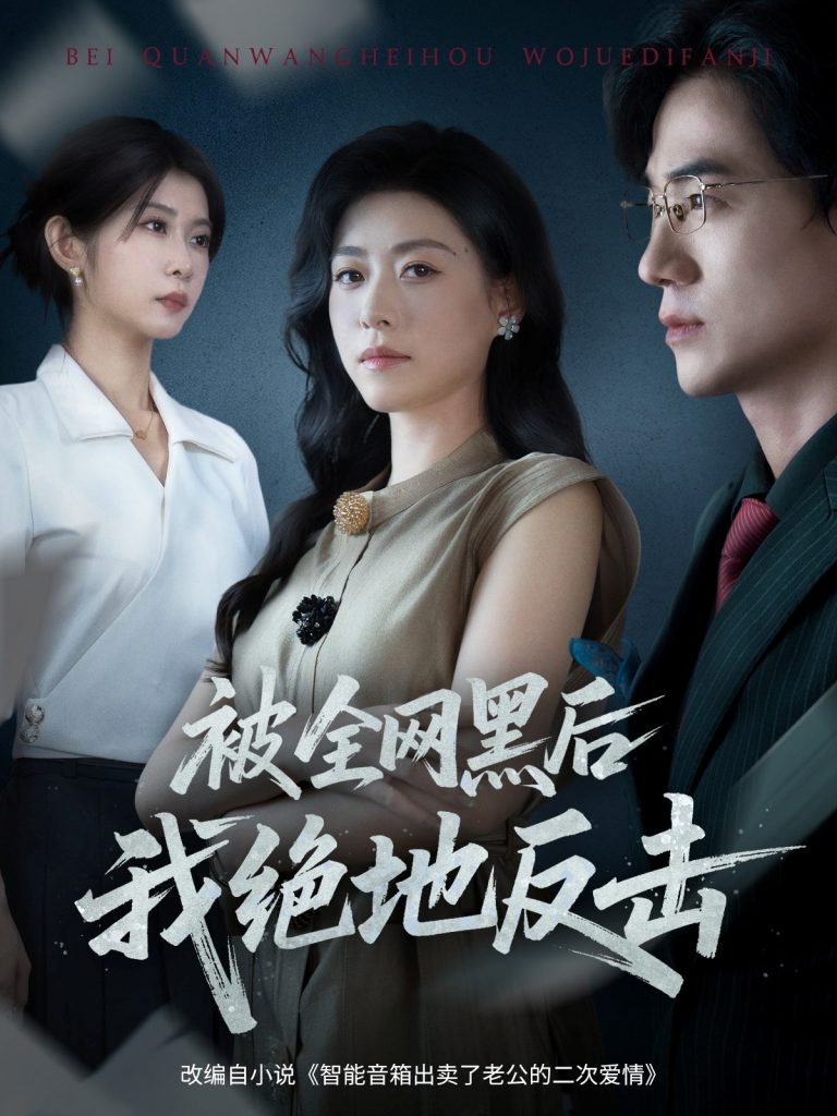 被全网黑后我绝地反击（62集）孙茂峰&诸玲颖-免费短剧