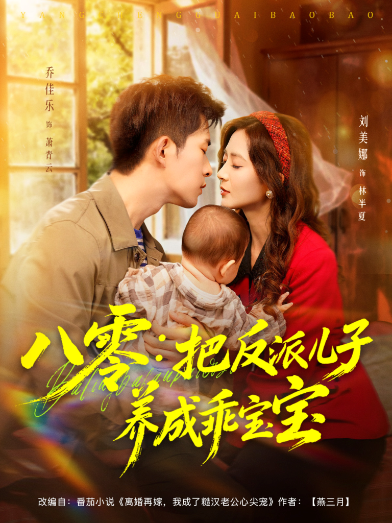 八零：把反派儿子养成乖宝宝（80集）乔佳乐＆刘美娜-免费短剧