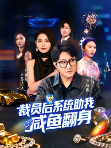 裁员后系统助我咸鱼翻身（80集）孙玖鸣&杨莯-免费短剧
