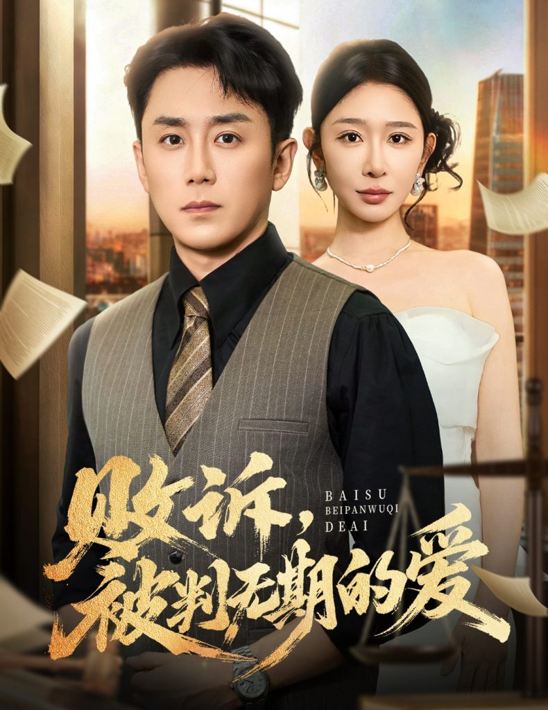 败诉被判无期的爱（60集）阎纪圻&王妍-免费短剧