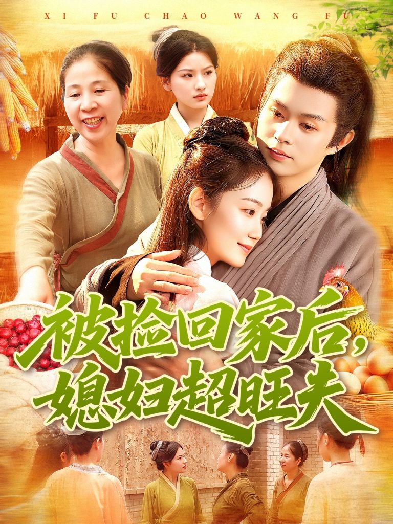 被捡回家后媳妇超旺夫（91集）攸灵＆王千硕-免费短剧