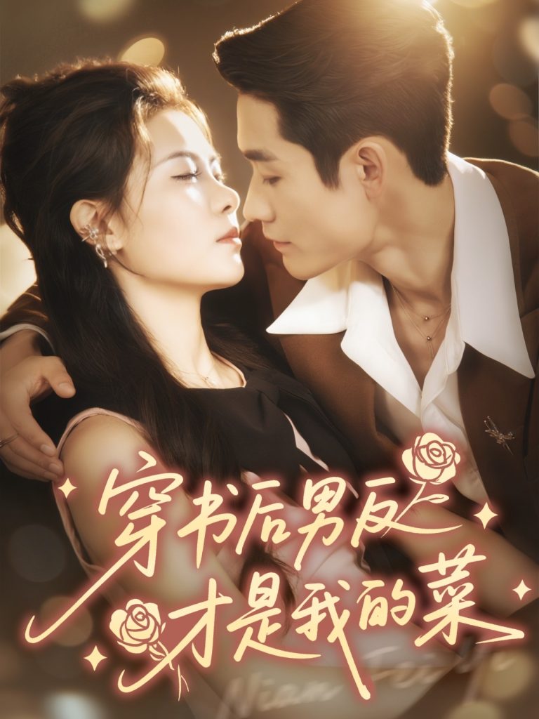 穿书后男反才是我的菜（71集）杜心绯＆馨余-免费短剧