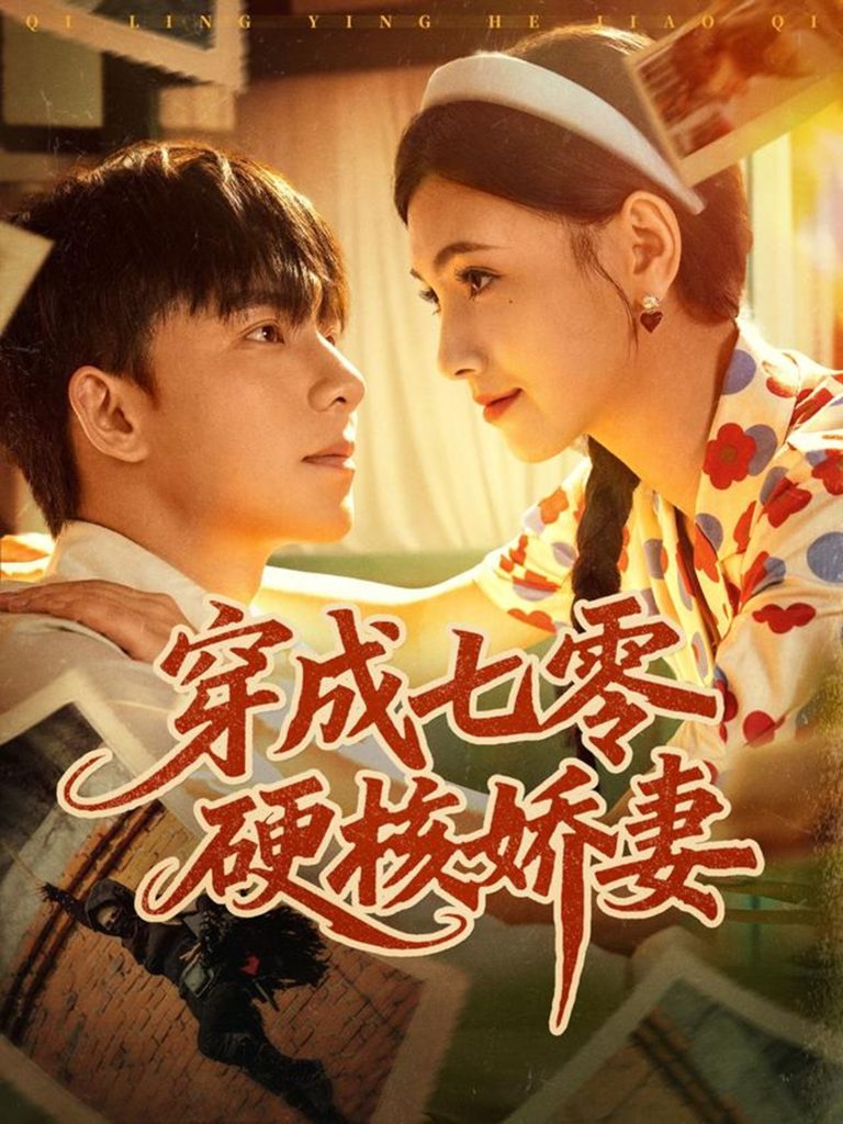 穿成七零硬核娇妻（80集）委佳宇＆樊楚琦-免费短剧