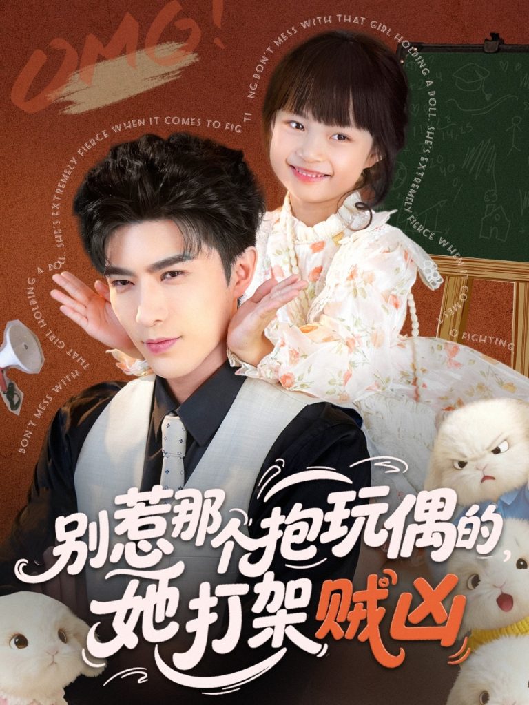 别惹那个抱玩偶的，她打架贼凶（65集）李柏言＆俞奕宁-免费短剧