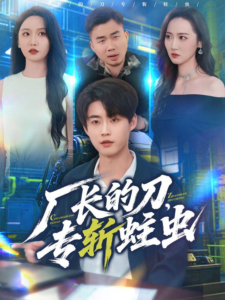 厂长的刀，专斩蛀虫（81集）李木扬＆刘雪莹-免费短剧