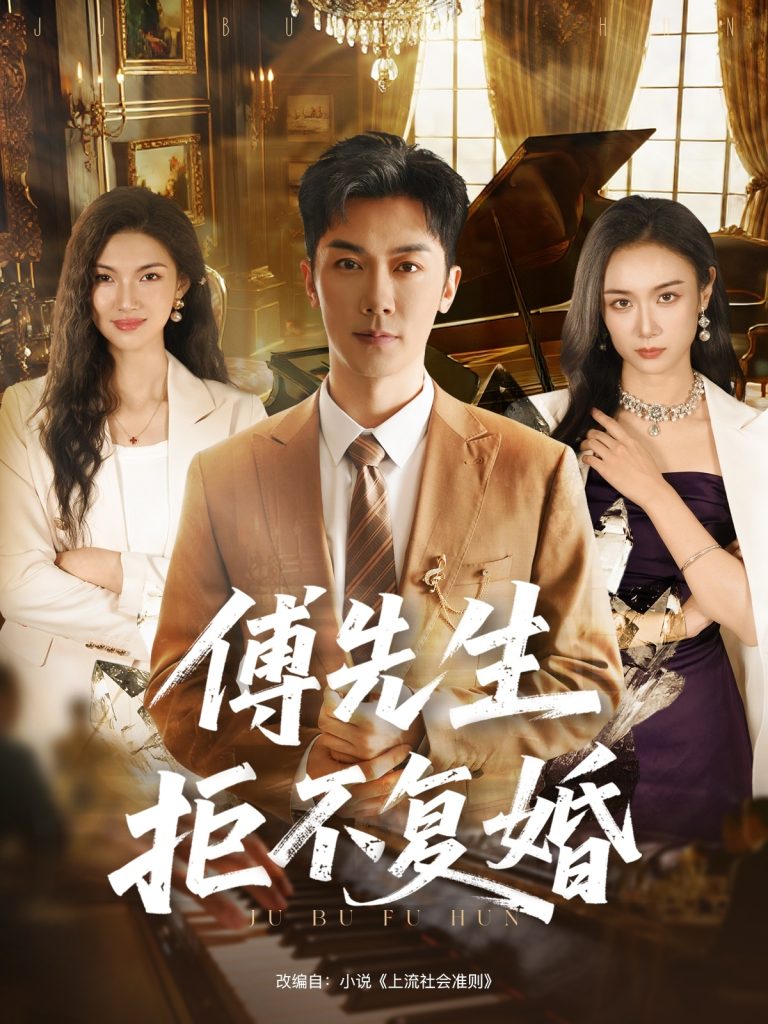 傅先生拒不复婚(60集)代庭睿&唐晶晶-免费短剧