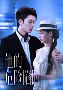 他的危险陷阱（56集）杨晨曦&朱永强-免费短剧