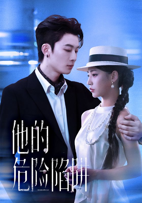 他的危险陷阱（56集）杨晨曦&朱永强-免费短剧