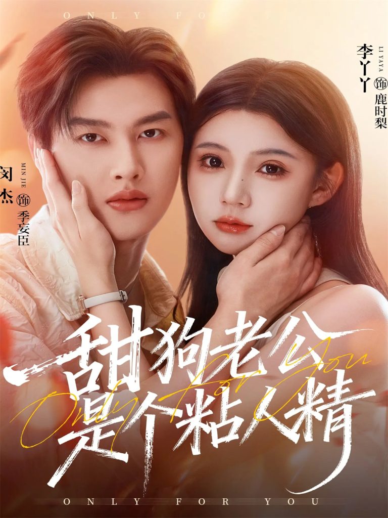 甜狗老公是个粘人精(98集)闵杰&李丫丫-免费短剧