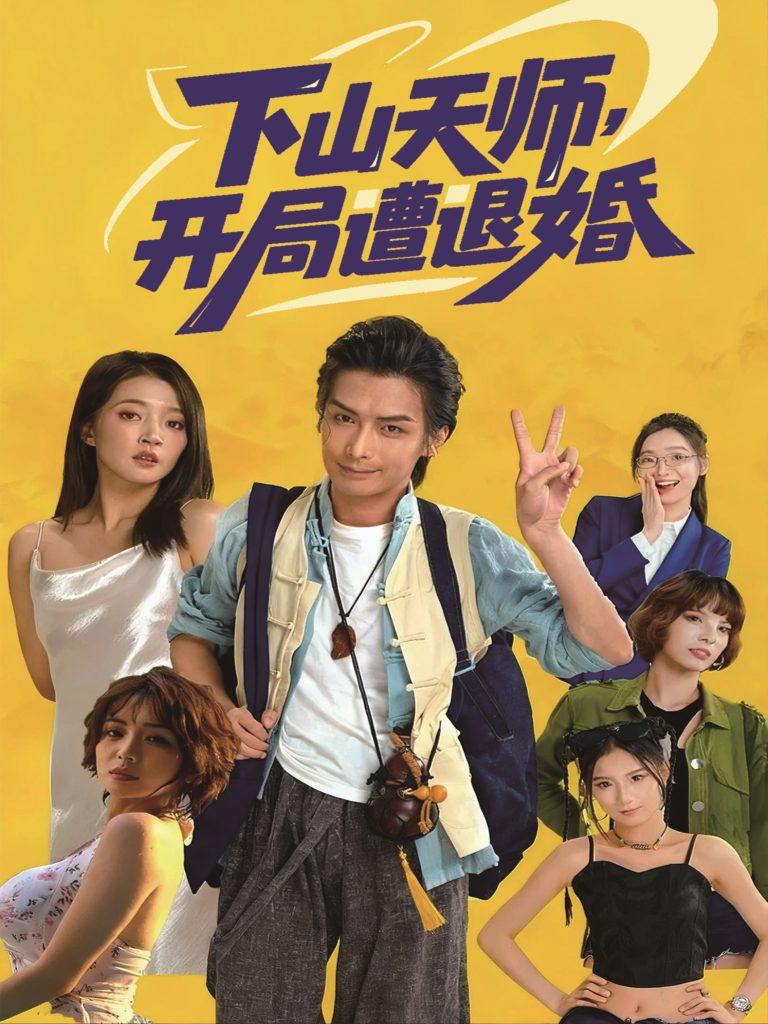 下山天师,开局遭退婚(75集)吴元成&朱诗妤-免费短剧