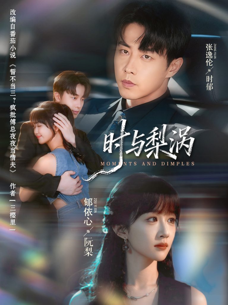 时与梨涡（80集）张逸伦＆郇依心-免费短剧