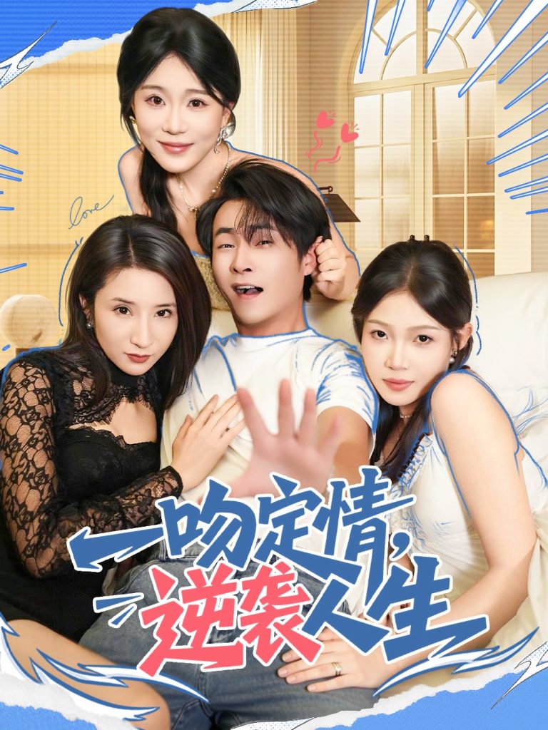 一吻定情逆袭人生（75集）刘磊＆安安-免费短剧