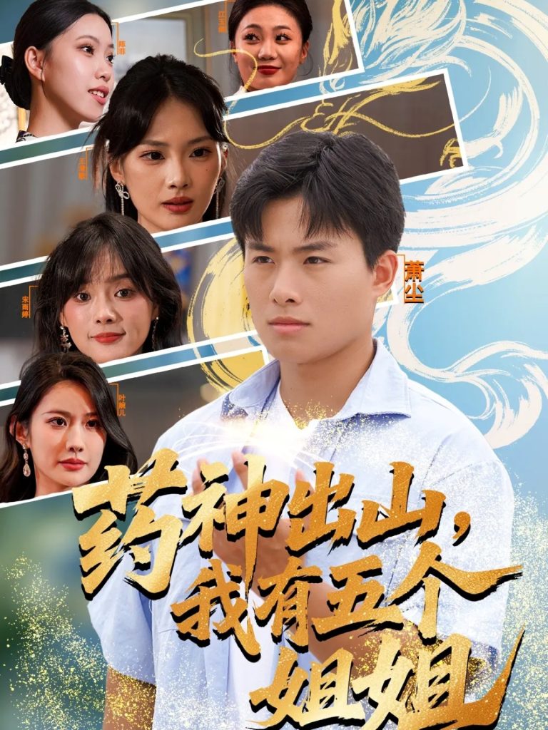 药神出山，我有五个姐姐（77集）赵熠城＆王雨薇-免费短剧