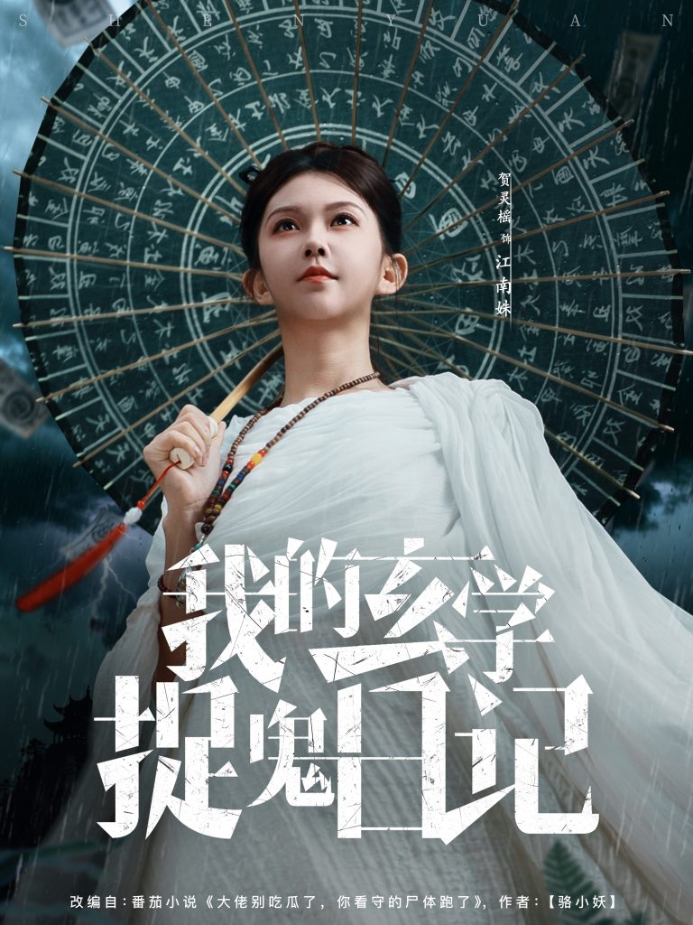 我的玄学捉鬼日记（79集）贺灵榣-免费短剧