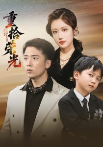 重拾荣光（60集）王芷萱&刘子木-免费短剧