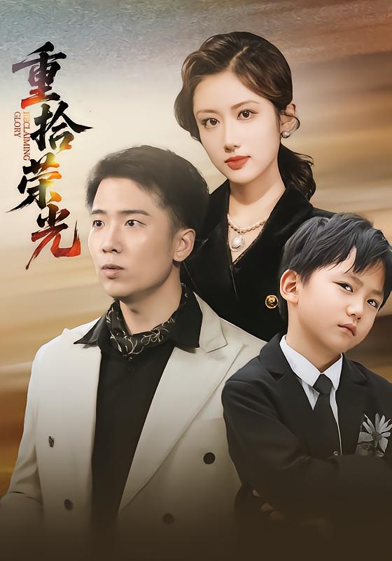重拾荣光(60集)王芷萱&刘子木-免费短剧
