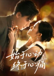 始于心动，终于心痛（63集）向庆平-免费短剧