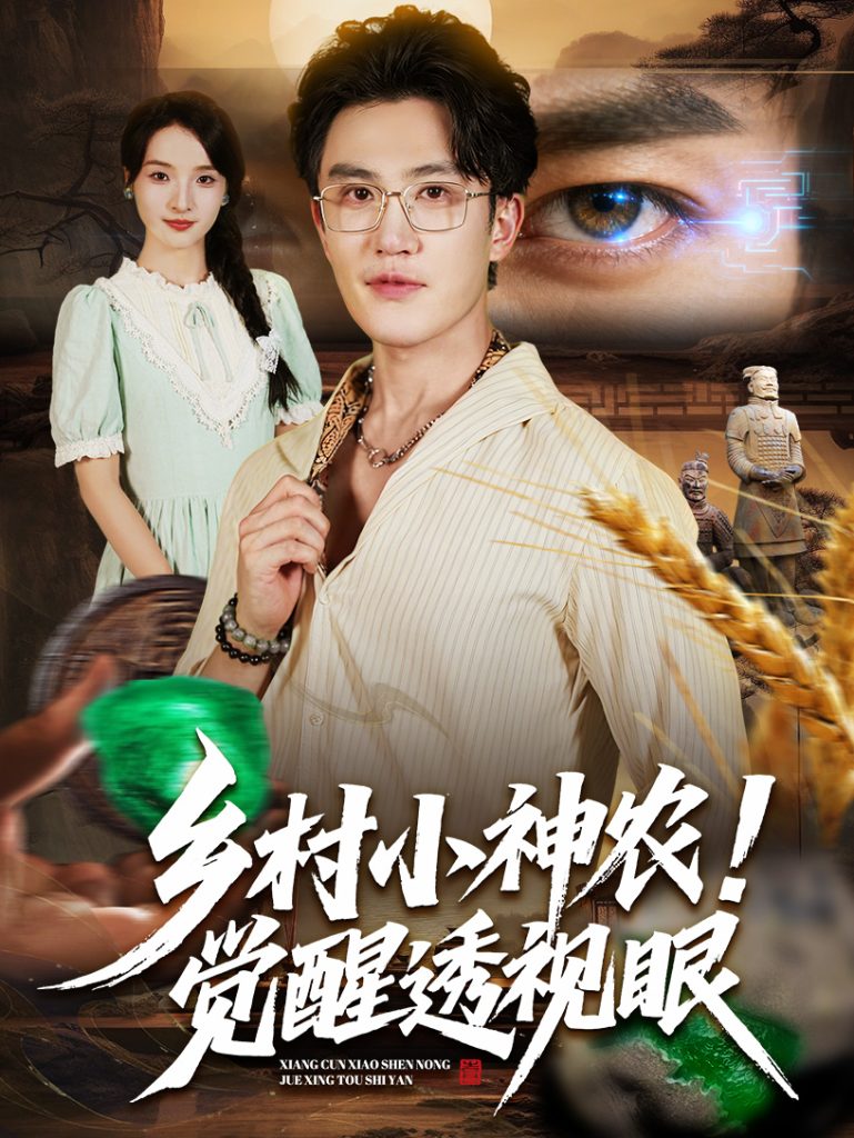 乡村小神农觉醒透视眼（70集）阳思佳&陈天晓-免费短剧