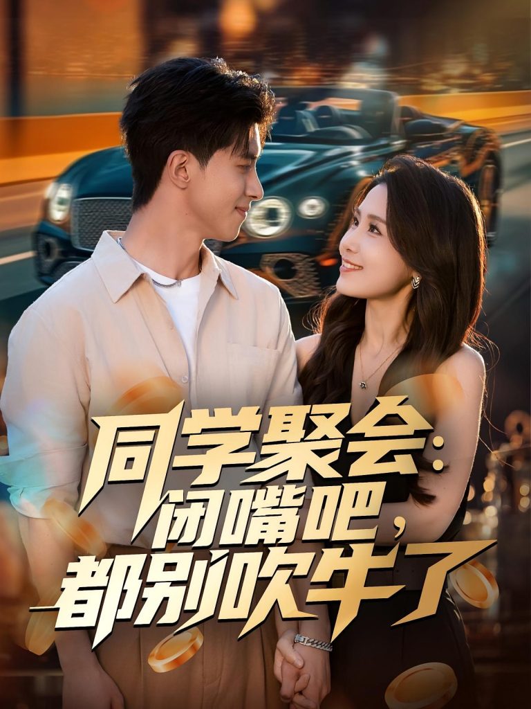 同学聚会：闭嘴吧，都别吹牛了（80集）郭子煜&王依丹-免费短剧