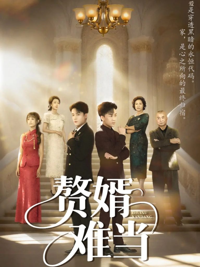 婿业难成&赘婿难当（69集）丁敬一&段乃心-免费短剧