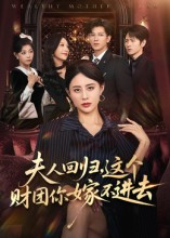夫人回归,这个财团你嫁不进去(72集)徐香颖-免费短剧