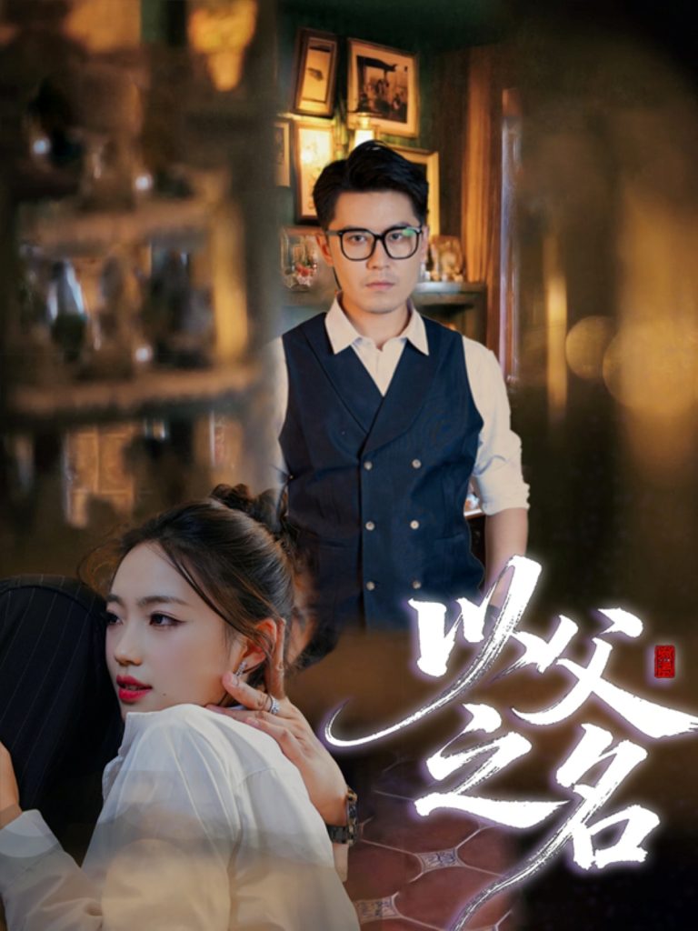 以父之名（30集）刘顺灵&王浩明-免费短剧