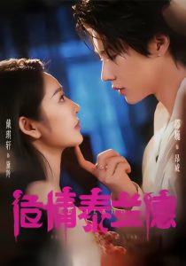 危情泰兰德（60集）淮文＆邵巍＆戴琪轩-免费短剧