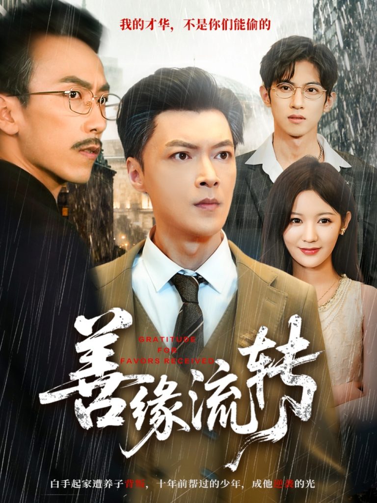 善缘流转（63集）纪宁＆徐凯帝-免费短剧