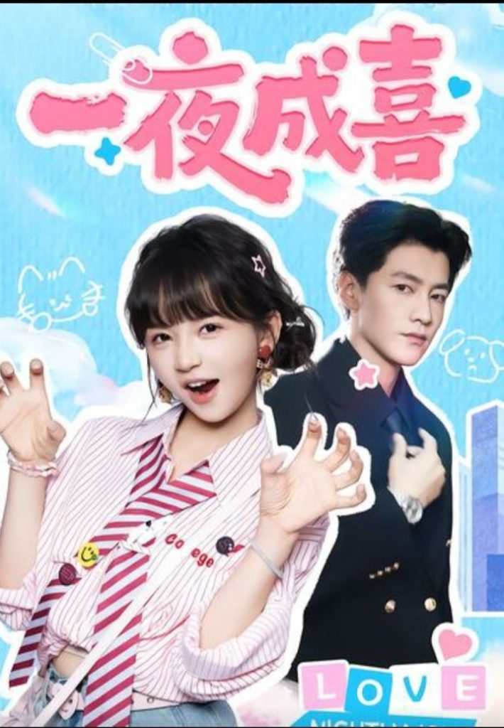 一夜成喜（60集）金泽＆徐波滴（万喜）-免费短剧