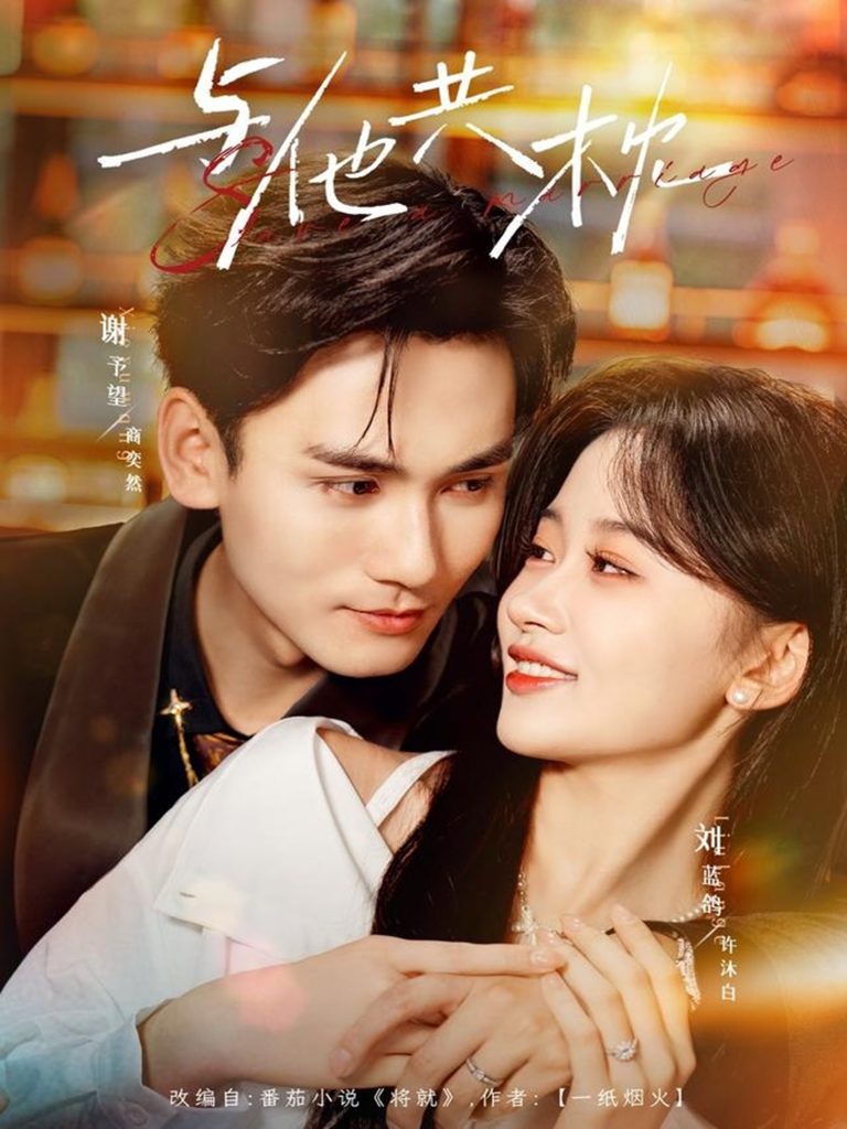 与他共枕（81集）谢予望＆刘蓝鸽-免费短剧