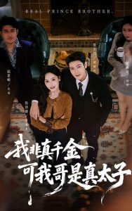 我非真千金可我哥是真太子（48集）张志伟＆张诗媛-免费短剧