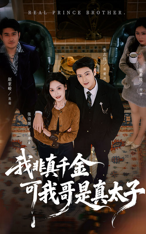 我非真千金可我哥是真太子(48集)张志伟&张诗媛-免费短剧