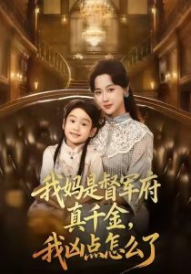 我妈是督军府真千金，我凶点怎么了（81集）刘韶祎＆宣焓-免费短剧