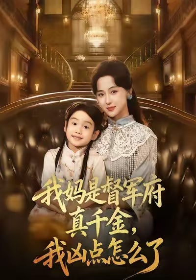 我妈是督军府真千金，我凶点怎么了（81集）刘韶祎＆宣焓-免费短剧