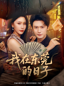 我在东莞的日子（88集）许子吟&王昭-免费短剧