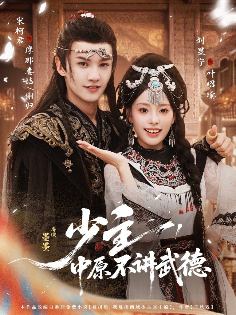 少主，中原不讲武德（64集）宋柯君＆刘昱宁-免费短剧