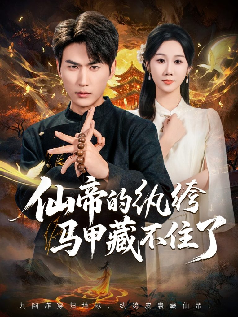 仙帝的纨绔马甲藏不住了（84集）周朕&牟映竹-免费短剧