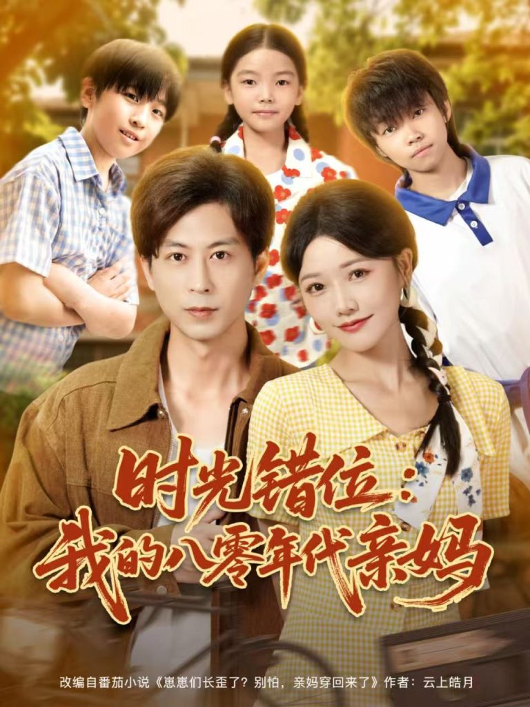 时光错位：我的八零年代亲妈（83集）曹千祎＆蒋未-免费短剧