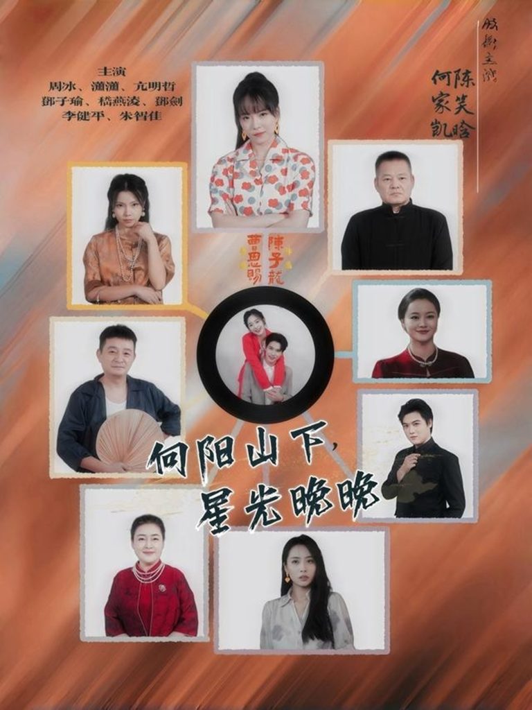 向阳山下星光晚晚（42集）-免费短剧