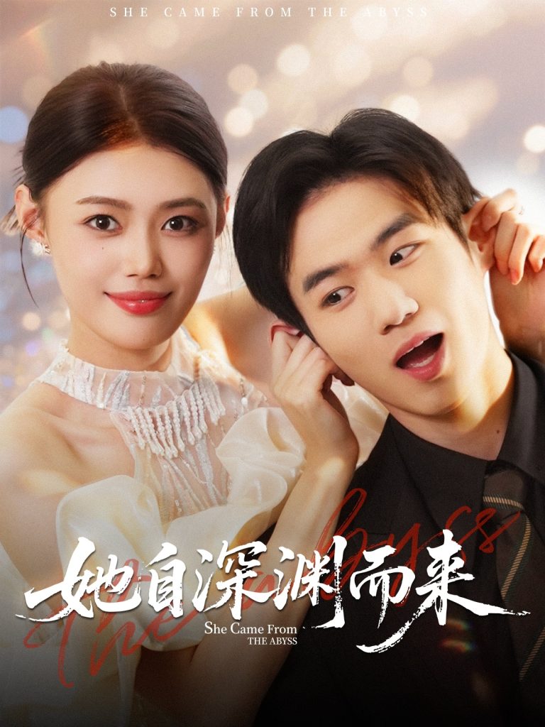 她自深渊而来（70集）张梦洋＆孙林涛-免费短剧