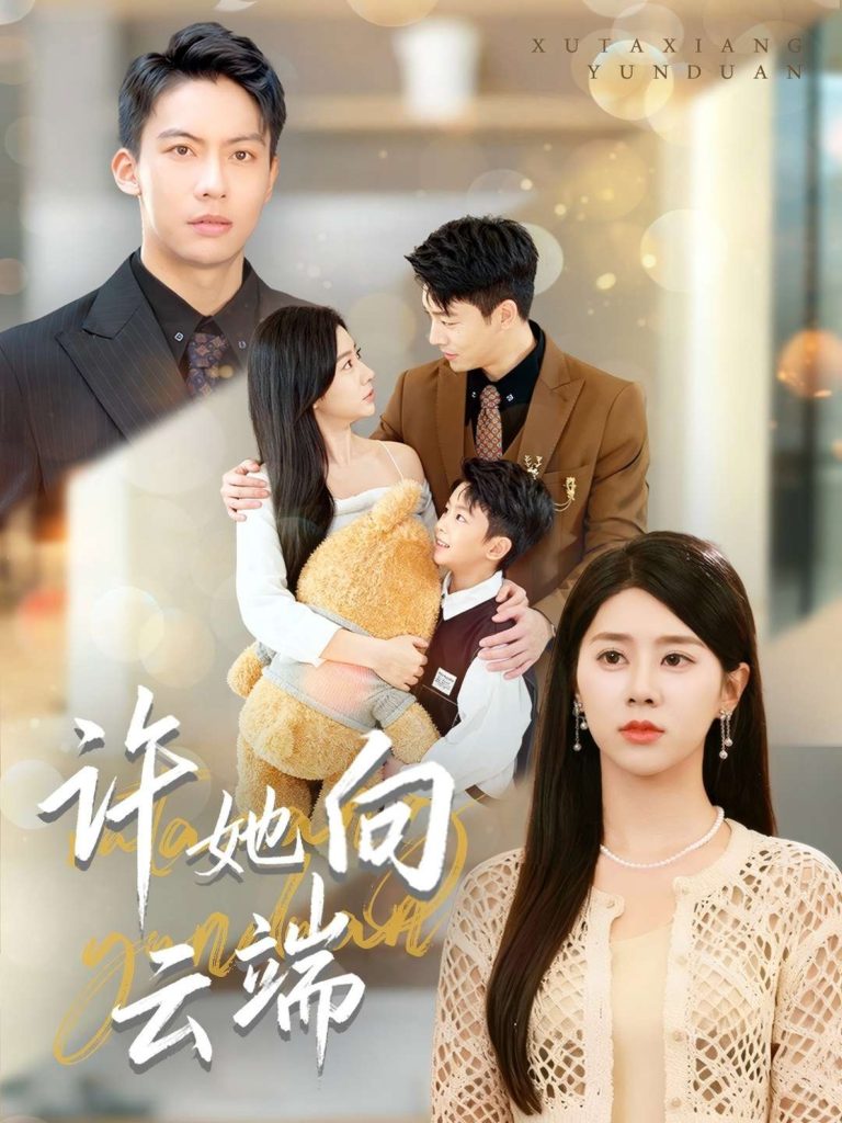 许她向云端（88集）刘相奇&徐海文-免费短剧