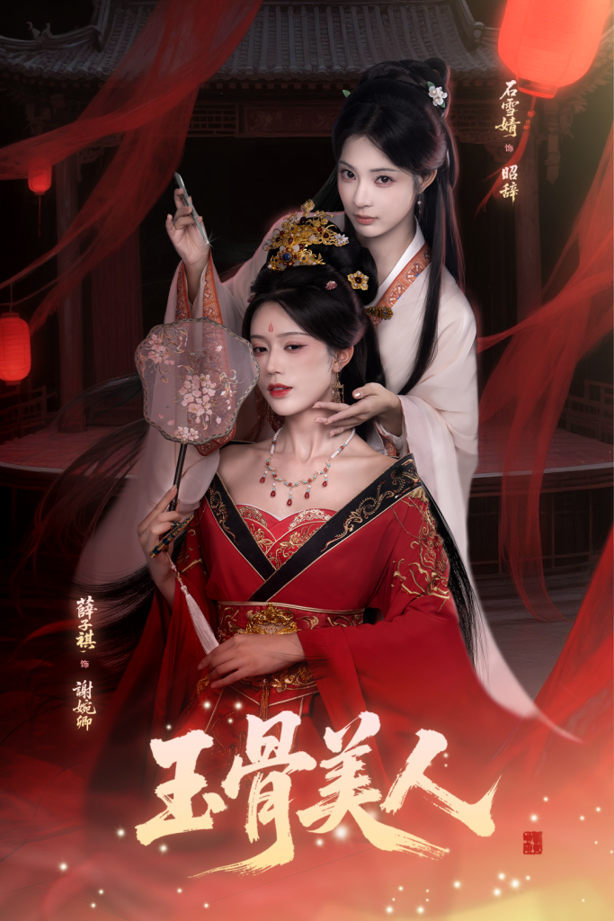 玉骨美人（92集）石雪靖＆薛子祺＆吴思腾-免费短剧