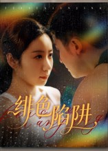 绯色陷阱(75集)黄皓&椰紫-免费短剧